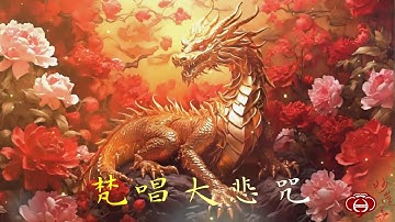 梵唱大悲咒（慢版）天天聽每日消業障 增福慧 保平安 闔家吉祥 獲得無限加持功德力 妙蓮華主唱：自在梵唄 妙蓮華觀音賜福 金龍獻瑞 佛光普照 財神𧶽財 財源廣進 全家福壽安康