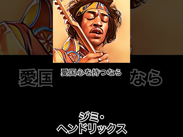 愛国心を持つなら地球に持て。魂を国家に管理されるなJimi Hendrix