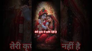 तेरी कृपा में कमि नहीं है #shortsfeed #viral  #krishna #krishnalove #iskcondesiretree #radhakrishna