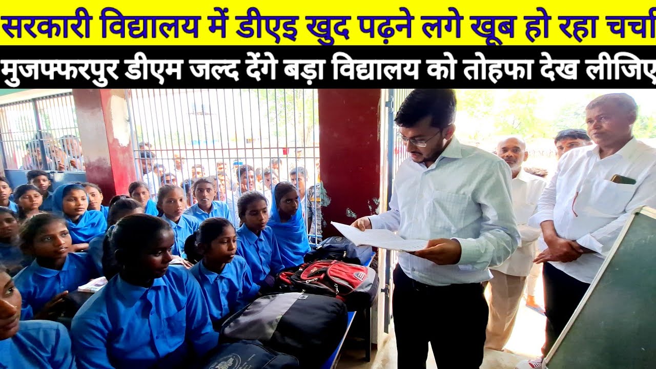 DM Muzaffarpur On Government School का किया निरीक्षण, छात्र एवं छात्राओं को पढ़ते देख हो गए खुश
