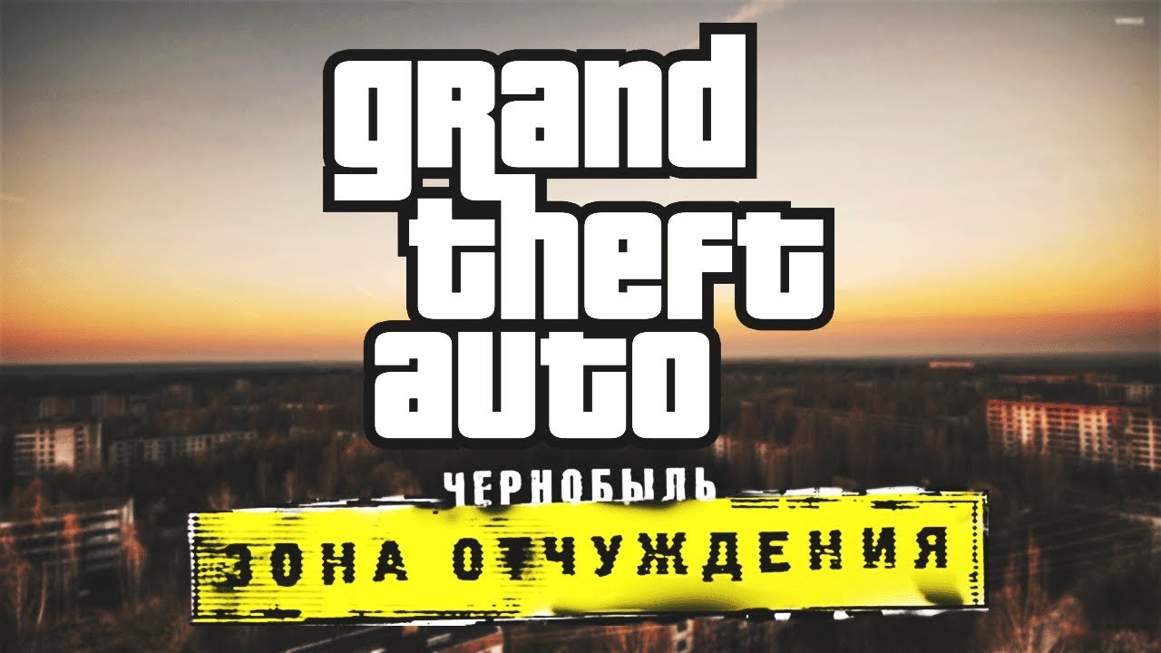 ⁣ЧЕРНОБЫЛЬ. ЗОНА ОТЧУЖДЕНИЯ [1] | SAN ANDREAS DYOM