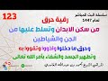 رقية حرق من سكن الابدان وتسلط عليها من الجن والشياطين وتطهير الجسد والشفاء بأمر الله تعالى 