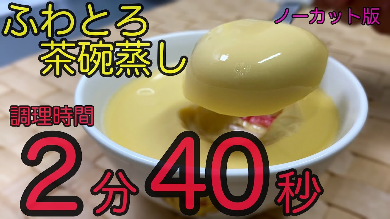 2分40秒茶碗蒸し 茶碗蒸しの工程をノーカット版で配信 パパッと作れて子供のおやつに最適 簡単手間いらず料理 給食 おやつ 乳児食 幼児食 Youtube 2分40秒茶碗蒸し 茶碗蒸しの工程をノーカット版で配信 パパッと作れて子供のおやつに最適 簡単手間いらず料理 給食 おやつ 乳児食 幼児食 Youtube