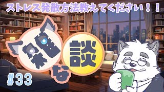 【雑談】ストレス発散方法を探したい！ #33【Vtuber/月詠ハロ/マロもあるよ！】