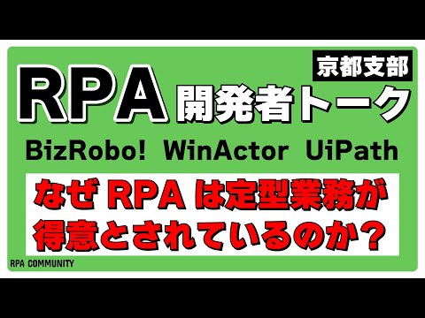 【RPAの常識に迫る】なぜRPAは定型業務が得意とされているのか？#BizRobo! #WinActor #UiPath - RPACommunityチャンネル