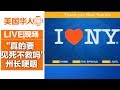 “真要见死不救吗！”纽约州长哽咽公布最新数据求救联邦【美国华人圈】