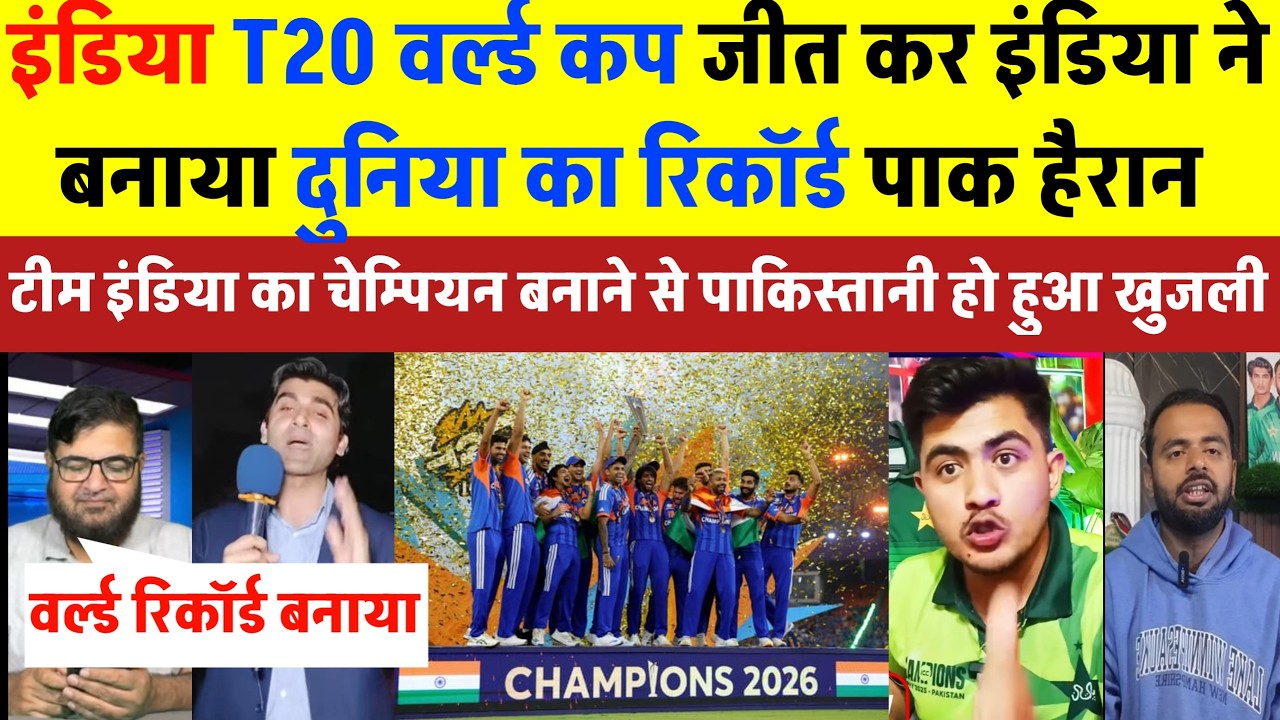 Pak Media Shocked 😲 इंडिया T20 वर्ल्ड कप जीतकर बना वर्ल्ड रिकॉर्ड पाक रोया | India Champions 2026
