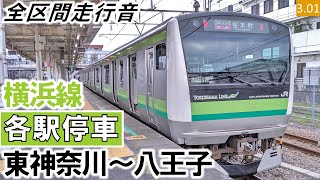 【全区間走行音】JR東日本E233系6000番台（H004編成8両）三菱IGBT-VVVF制御 横浜線［各駅停車］東神奈川～八王子【ハイレゾ音源】