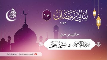 أواخر الحجر وسورة النحل كاملة بترتيل يفوق الوصف . للقارئ الشيخ د. محمد اللحيدان