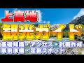【初心者向け】上高地観光ガイド 〜美しい自然を満喫〜
