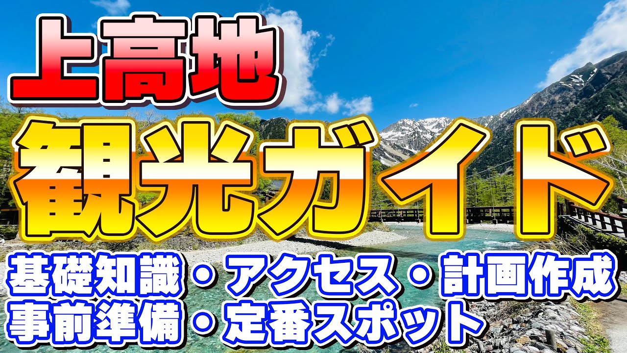 【初心者向け】上高地観光ガイド 〜美しい自然を満喫〜