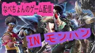 #13【MHW】みんなでワイワイ楽しくモンハン！