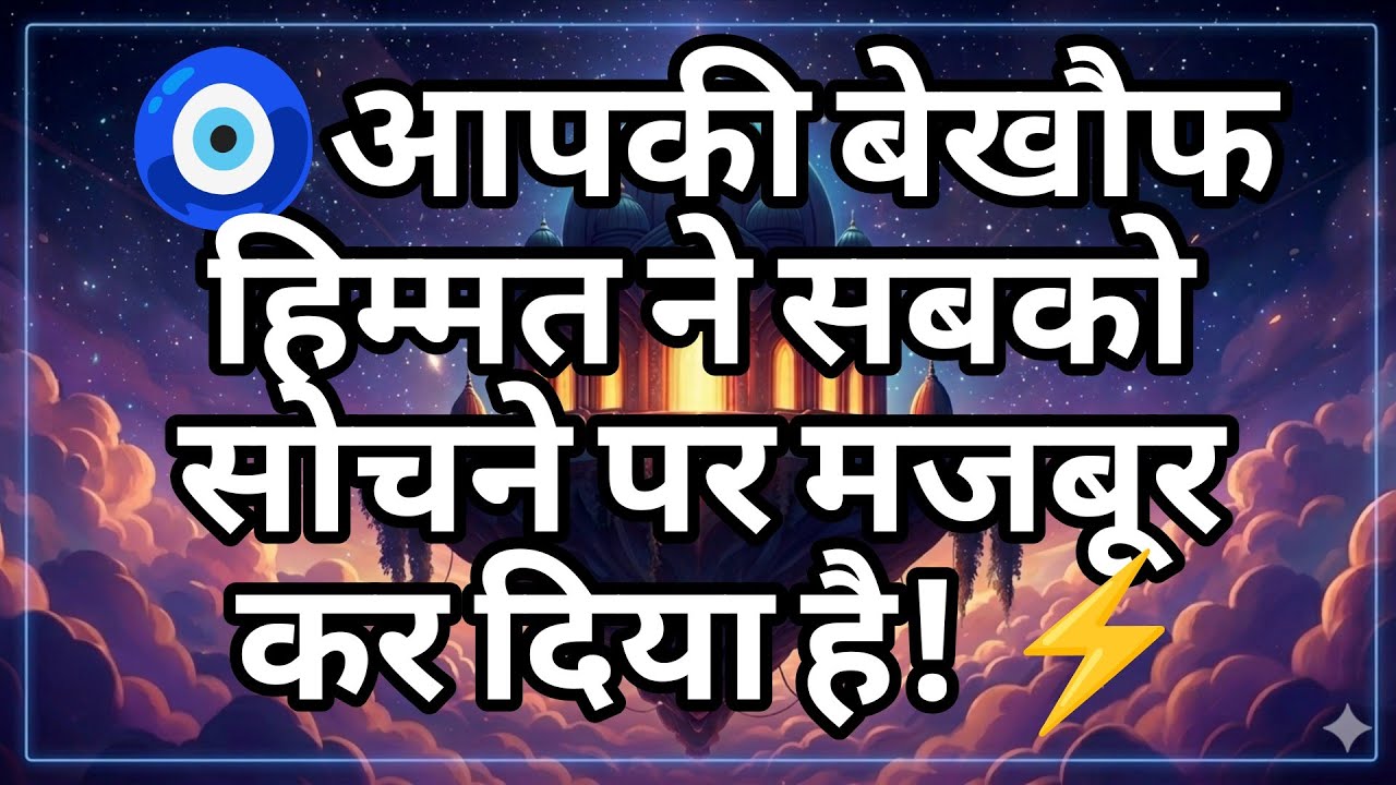 🧿आपकी बेखौफ हिम्मत ने सबको सोचने पर मजबूर कर दिया है! ⚡