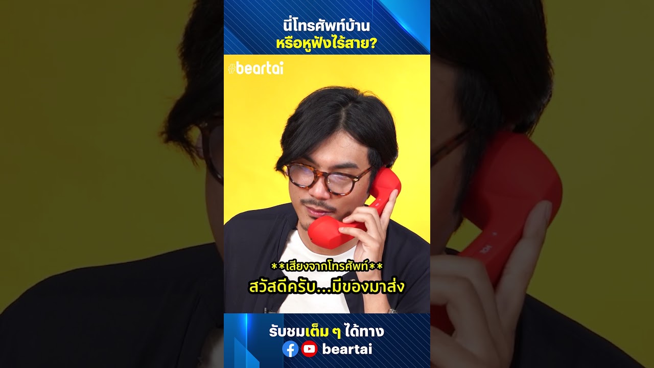 นี่โทรศัพท์บ้านหรือหูฟังไร้สาย #หูฟัง #โทรศัพท์บ้าน #Wireless #headphones