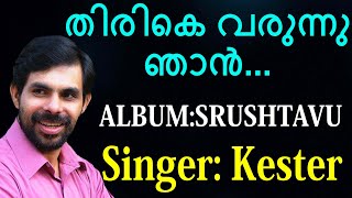 Video thumbnail of "Thirike Varunnu | തിരികെ വരുന്നു | Christian Devotional Song | Srushtavu | Jino Kunnumpurath"