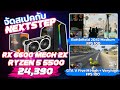คอมประกอบ 24000 ชุดแดงเดือด Ryzen5 + RX6600 ลื่นปื๊ด l NEXTSTEPGO