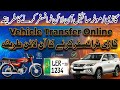 How to Transfer Vehicle Ownership Online 2026 | Transfer Ownership of Bike / Car In Punjab Pakistan