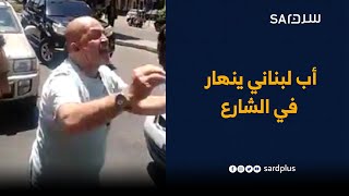 لبناني ينهار بعد عجزه عن تأمين دواء ابنته