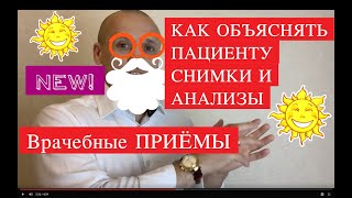 КАК ОБЪЯСНЯТЬ ПАЦИЕНТАМ СНИМКИ и АНАЛИЗЫ, 50 оттенков Белого Урок 5/12 ОТВЕТЫ НА ВОЗРАЖЕНИЯ ПАЦИЕНТА КАК ОБЪЯСНЯТЬ ПАЦИЕНТАМ СНИМКИ и АНАЛИЗЫ, 50 оттенков Белого Урок 5/12 ОТВЕТЫ НА ВОЗРАЖЕНИЯ ПАЦИЕНТА