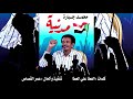 جديد المدنية محمد جبارة العطا علي العطا مدنية جديد المدنية محمد جبارة العطا علي العطا مدنية
