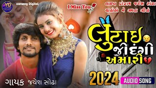 લૂંટાઈ જિંદગી અમારી Jayesh Sodha Gujarati New song ! Jayesh Sodha live program Song ! New Song લૂંટાઈ જિંદગી અમારી Jayesh Sodha Gujarati New song ! Jayesh Sodha live program Song ! New Song