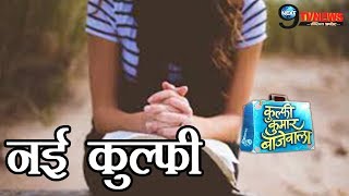 Kulfi Kumar Bajewala य ह कलफ क नय अवतर, इस तरह बदल श क कहनKulfi New Avtaar After Leap