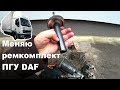 Меняю ремкомплект ПГУ DAF