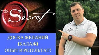 Фильм Секрет. Калаж. Карта мечты.  Мой опыт и результат