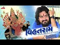 Vijay Suvada - Vihat Ram | Raghav Digital | Vihat Maa New Gujarati  Song 2017 Mp3 Song