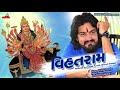 Vijay suvada  vihat ram  raghav digital  vihat maa new gujarati  song 2017