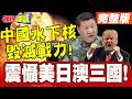 巨浪從海底出擊!中國水下核毀滅戰力! | 震懾美日澳三國!77事變我們記憶猶新!【頭條開講】完整版 @頭條開講HeadlinesTalk
