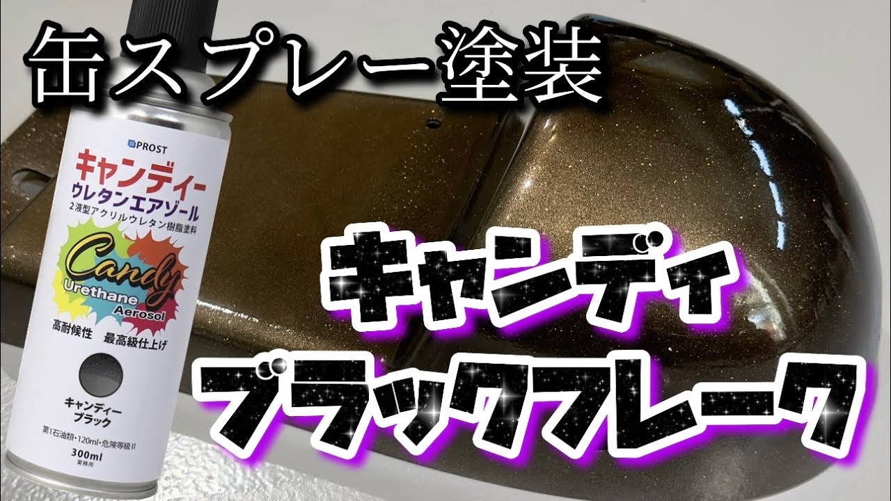 【缶スプレー塗装】キャンディブラックフレーク【2液ウレタンキャンディ】 YouTube