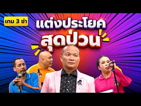 เกม3ช่า : แต่งประโยคสุดป่วน #แก๊ง3ช่า #ชิงร้อยชิงล้าน #workpoint23