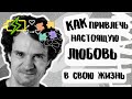 Поиск любви Как найти любовь всей своей жизни Где встретить 