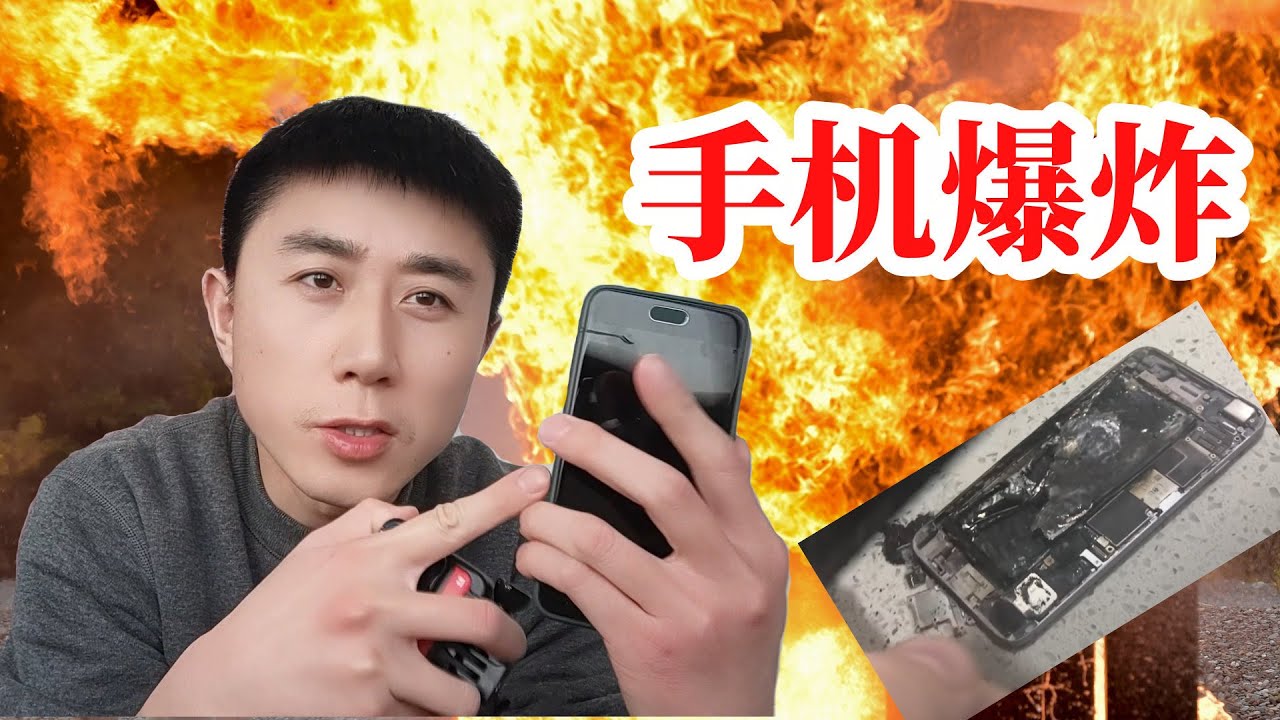 手机为什么会爆炸？手机充电爆炸几率大吗？注意这几点就能避免 - YouTube