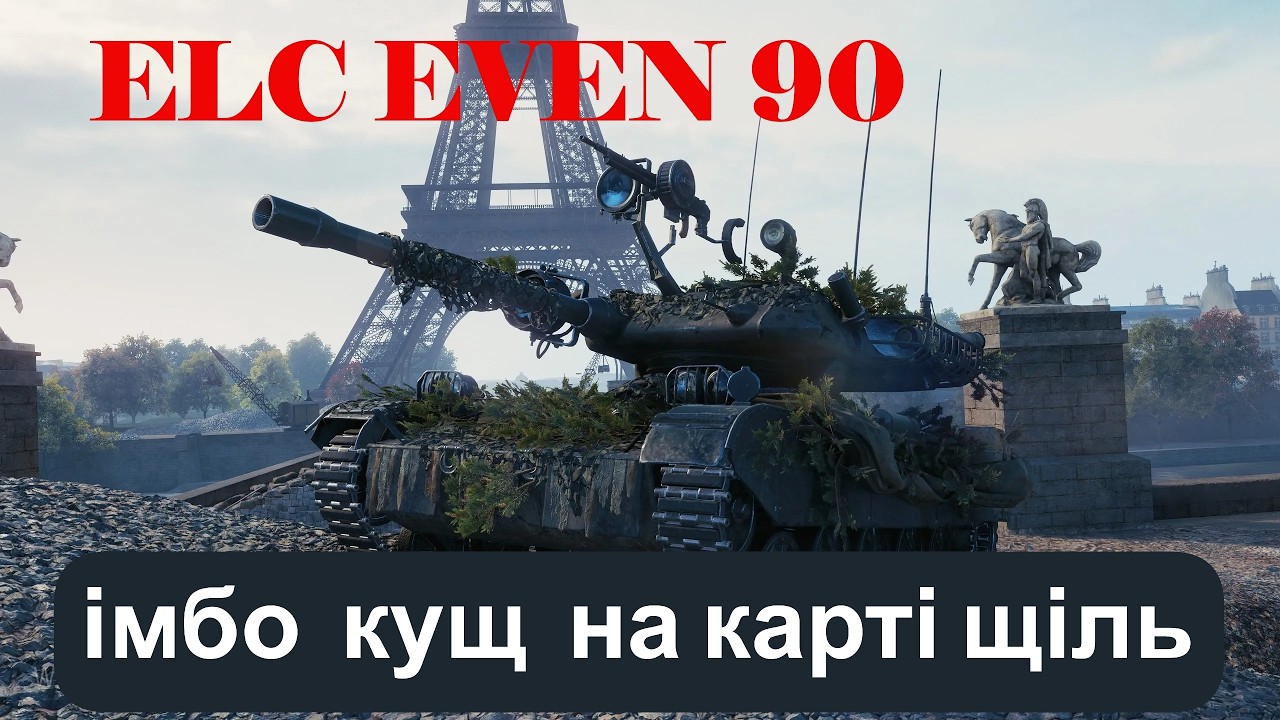 ELC EVEN 90   ІМБО КУЩ