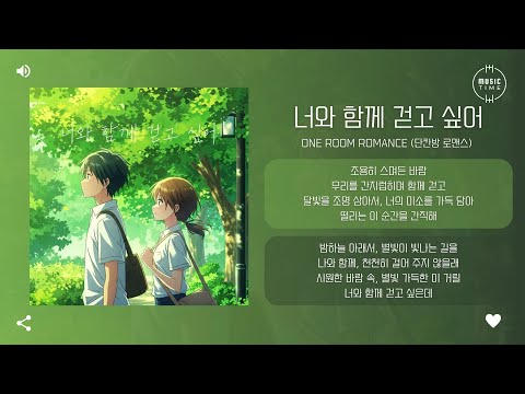 One Room Romance (단칸방 로맨스) - 너와 함께 걷고 싶어 (I Want to Walk With You) [가사]