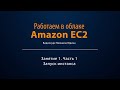 Работаем в облаке Amazon EC2. Занятие 1/1. Запуск инстанса