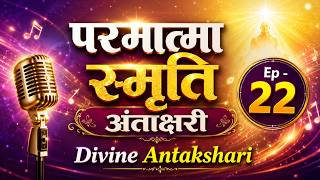 परमात्मा स्मृति अंताक्षरी  |  Ep - 22 - Divine Antakshari | BrahmaKumaris | Music Godlywood Studio |