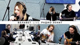 Вельвет Live @ Радио Зенит 20.04.2023