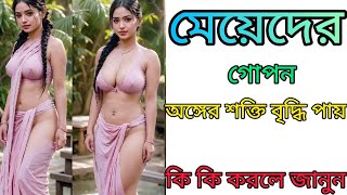 মেয়েদের যৌনশক্তি বাড়াবেন কিভাবে/How to increase sexual power/কি কি খাবার খেলে যৌন শক্তি বৃদ্ধি পায়