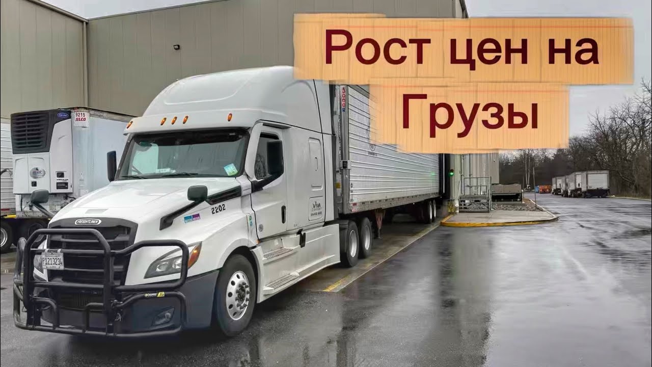 ЦЕНЫ НА ГРУЗЫ В США РАСТУТ МАРТ 2026