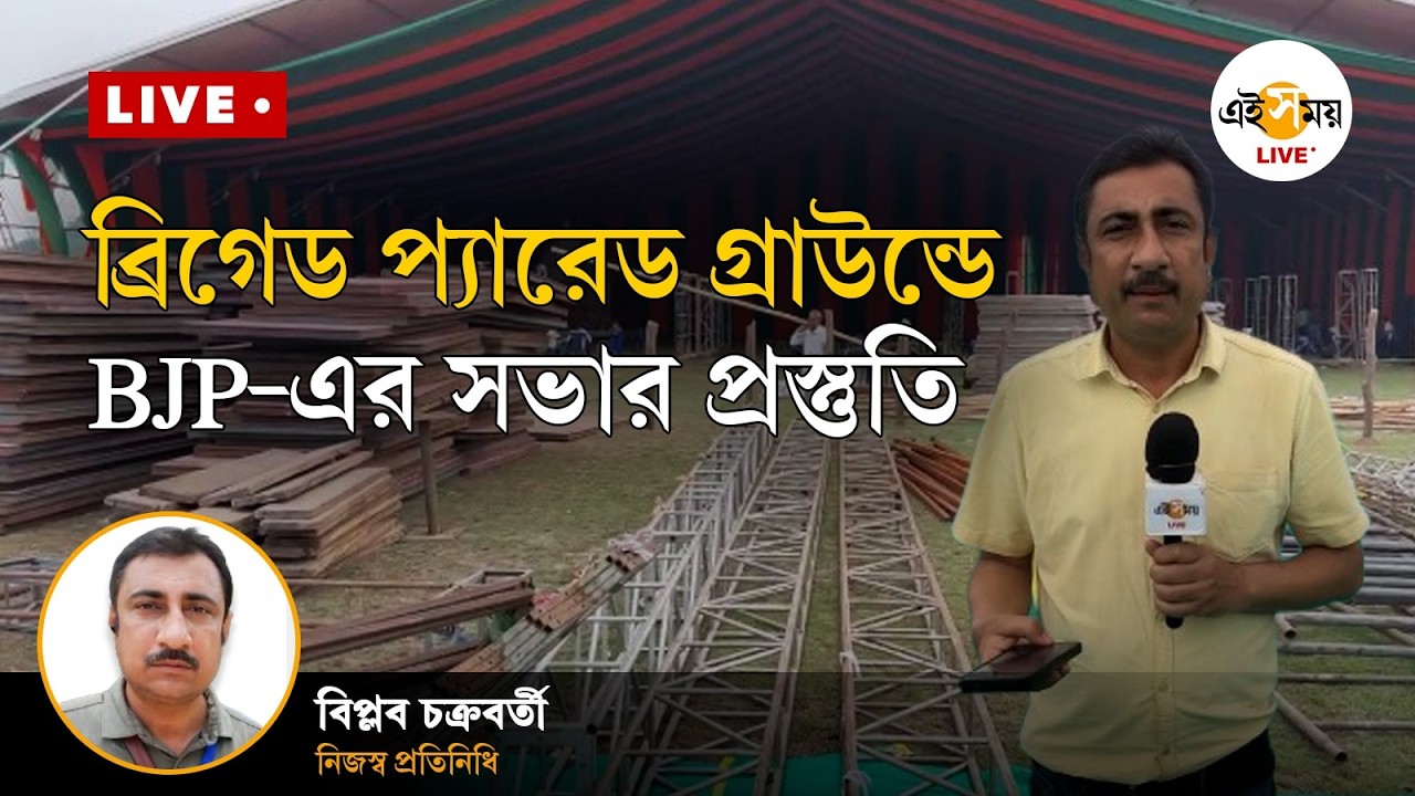 Preparations for BJP’s Mega Rally Live | ব্রিগেড প্যারেড গ্রাউন্ডে বিজেপির সভার প্রস্তুতি | Ei Samay