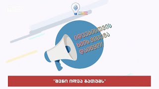 შენი იდეა ბათუმს