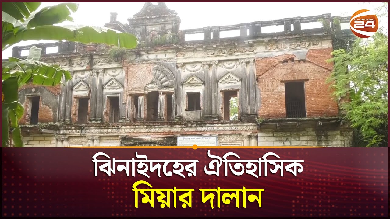 অবহেলায় নষ্ট হচ্ছে প্রত্নতাত্ত্বিক নির্দশন 'মিয়ার দালান' | Jhenaidah | Miyar Dalan | Channel 24