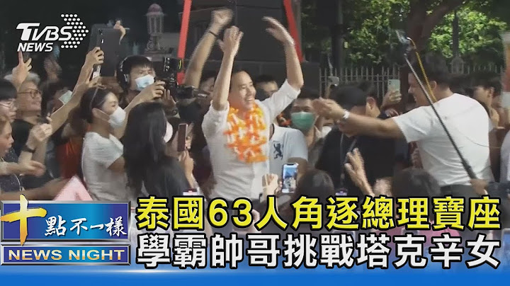 泰國63人角逐總理寶座學霸帥哥挑戰塔克辛女｜十點不一樣20230428 @tvbsnews02 - 天天要聞