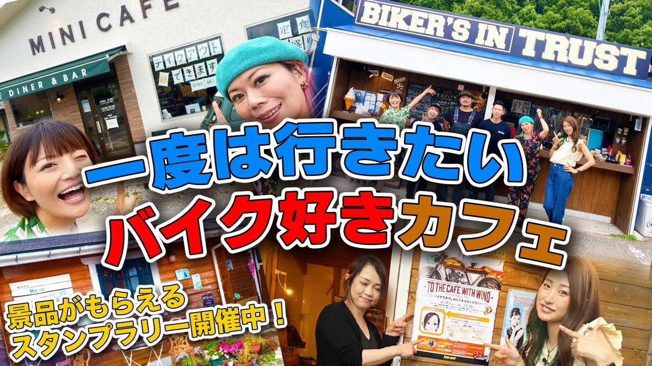 バイク好き店長編 一度は行きたいバイク好きカフェ3店舗ご紹介 関西のカフェ全15店舗で景品がもらえるスタンプラリーを開催中 Youtube