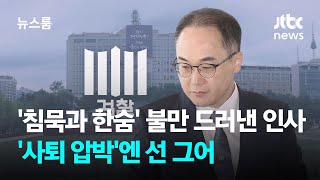 이원석 '침묵과 한숨' 불만 드러낸 인사…'사퇴 압박'엔 선 그어 / JTBC 뉴스룸