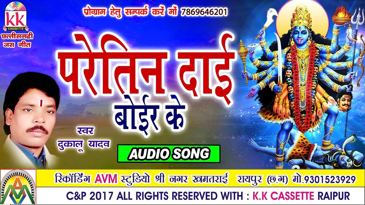 Dukalu Yadav Chhattisgarhi jas geet Paretin Dai hit cg bhakti song hd video2017 AVMSTUDIO 9301523929