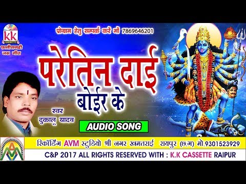 Dukalu Yadav-Chhattisgarhi jas geet-Paretin Dai-hit cg bhakti song-hd video2017-AVMSTUDIO 9301523929
